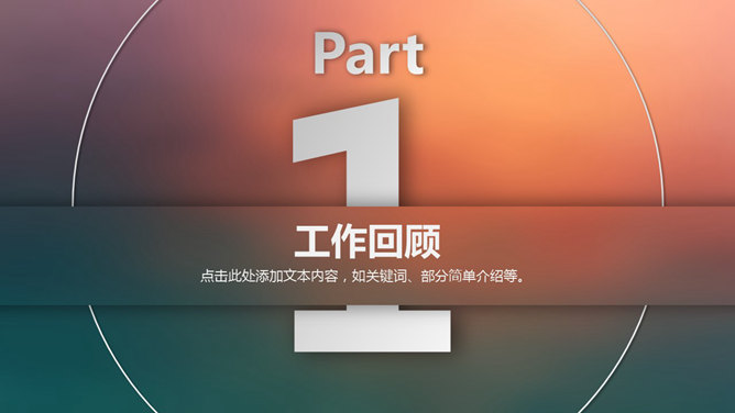 微立体工作总结报告PPT模板