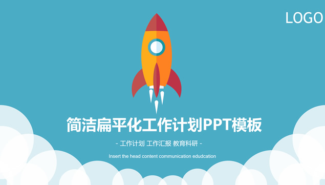 起飞小火箭简洁扁平化工作计划PPT模板