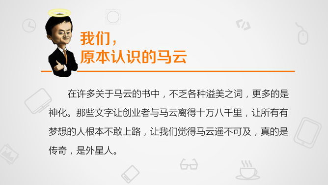 《穿布鞋的马云》读书笔记PPT