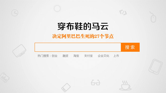 《穿布鞋的马云》读书笔记PPT
