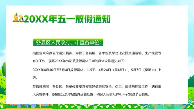 五一劳动节放假通知PPT模板