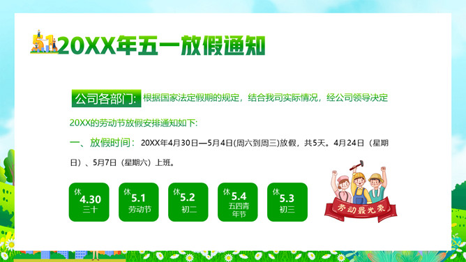 五一劳动节放假通知PPT模板