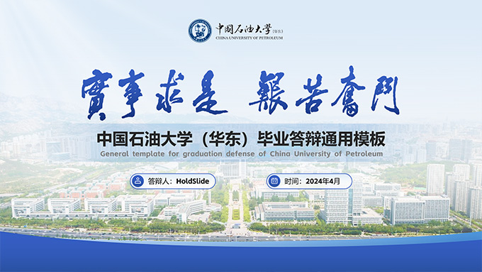 中国石油大学学术风论文答辩PPT模板