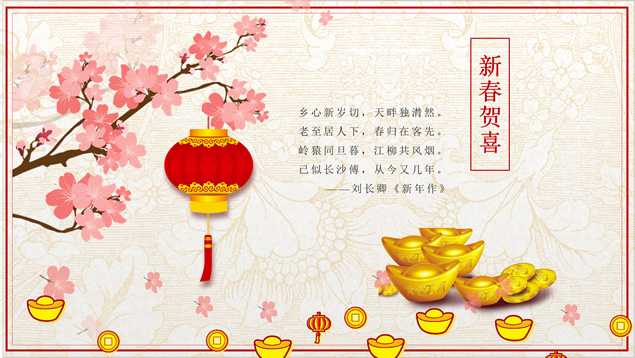 贺新春寄语祝福贺卡PPT模板