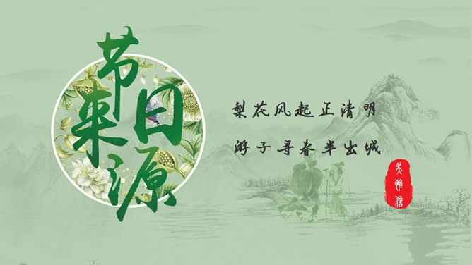 淡雅古典风清明佳节PPT模板