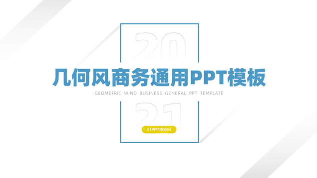 极简约几何风工作总结汇报商务通用PPT模板