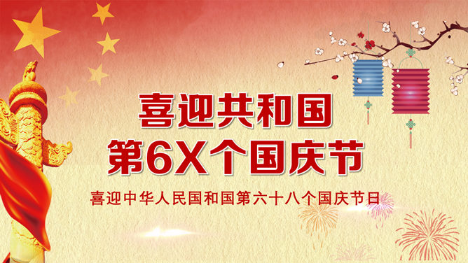 大气庄重国庆节动态PPT模板