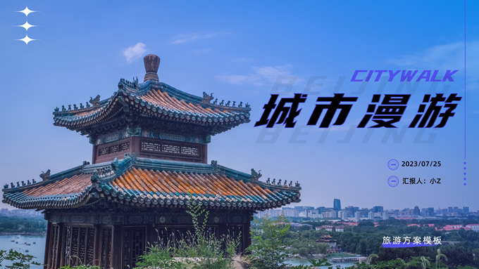 城市漫游――旅游策划方案