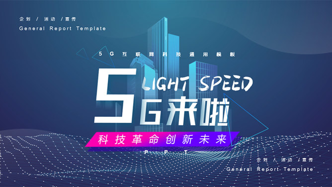 科技风5G网络主题PPT模板PPT模板预览图