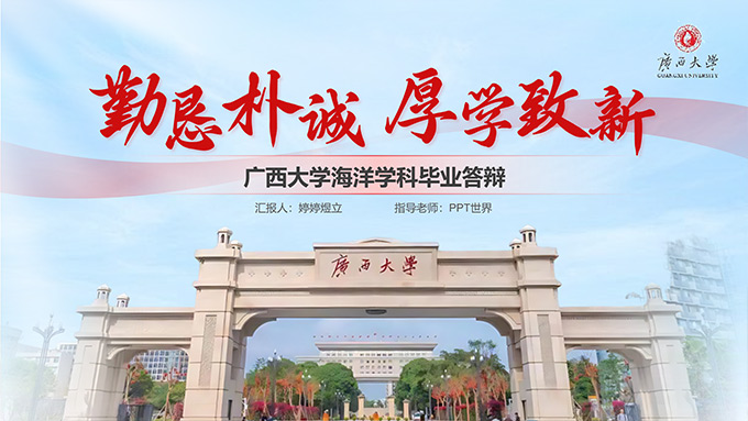 广西大学海洋学科毕业论文答辩PPT模板
