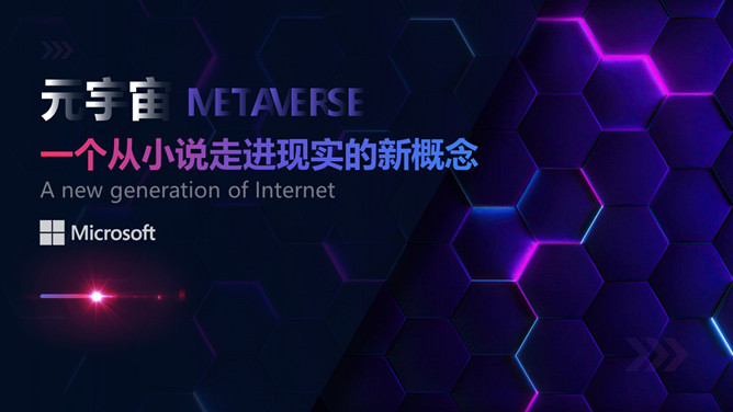 虚拟现实世界元宇宙介绍PPT模板PPT模板预览图