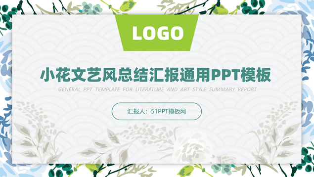 矢量植物藤叶花卉小清新文艺风总结汇报通用PPT模板
