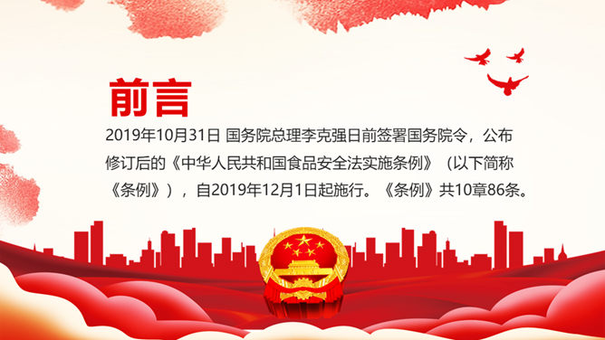 食品安全法实施条例 PPT 模板