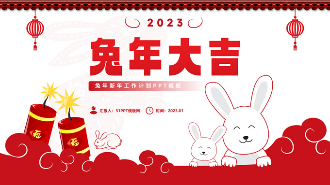 兔年大吉――可爱兔子春节新年风工作计划PPT模板