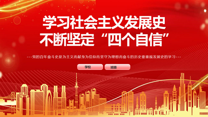 学习社会主义发展史 坚定