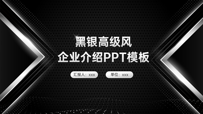黑银高级风企业介绍PPT模板
