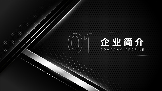 黑银高级风企业介绍PPT模板