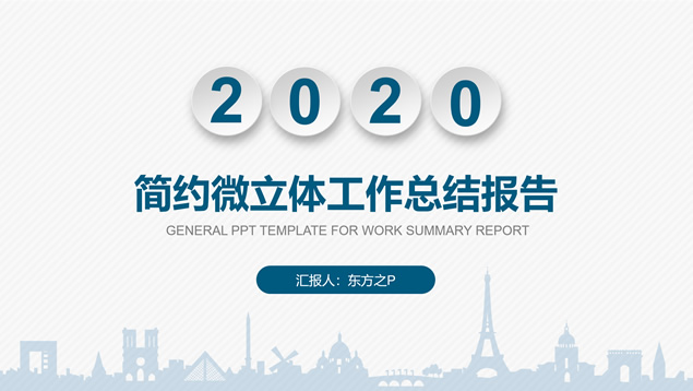 简约微立体工作汇报计划PPT模板
