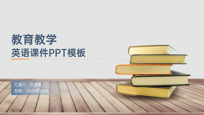 教育教学英语课件PPT模板