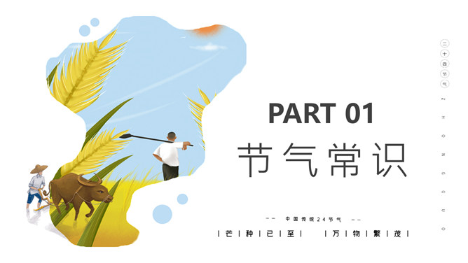 农民耕田芒种节气PPT模板