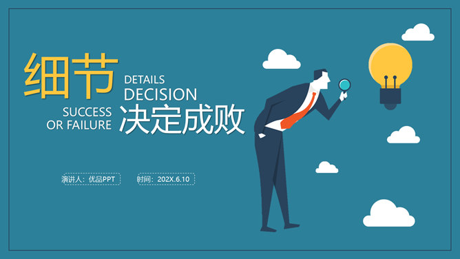 企业培训：细节决定成败PPT课件