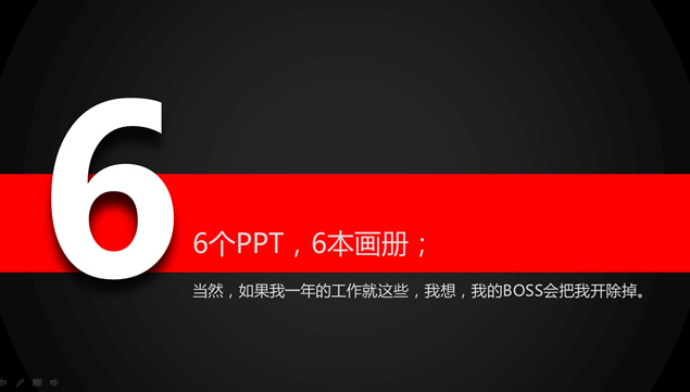一个PPT高手的年终个人总结