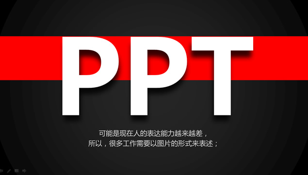 一个PPT高手的年终个人总结