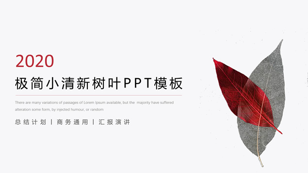艺术范树叶创意极简小清新工作总结计划PPT模板