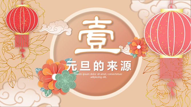 大红灯笼喜庆元旦PPT模板