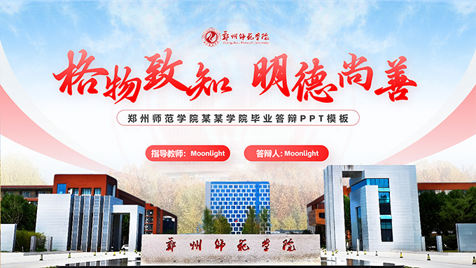 郑州师范学院论文答辩PPT模板