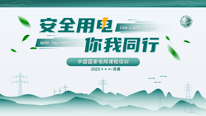 安全用电 你我同行――绿色高端国家电网课程培训