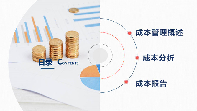 成本分析管理培训PPT模板