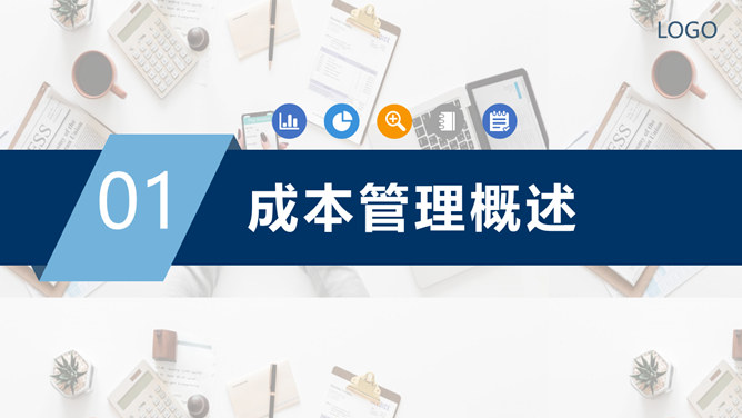 成本分析管理培训PPT模板