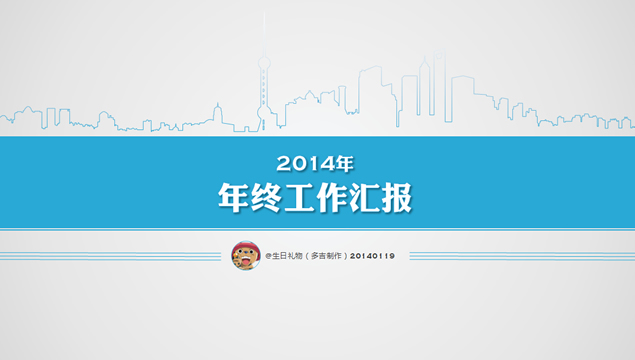 2014年度工作总结汇报PPT模板（简洁大气版）