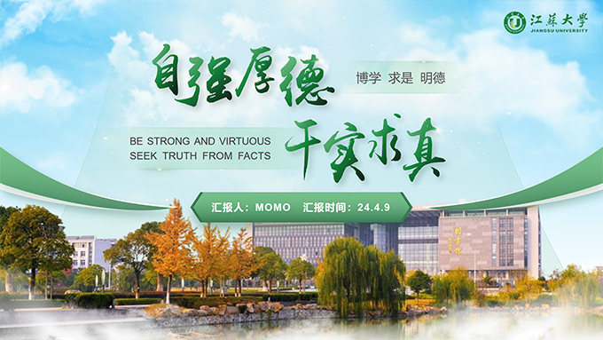江苏大学介绍论文答辩通用PPT模板
