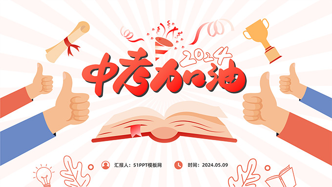 中考加油主题班会PPT模板