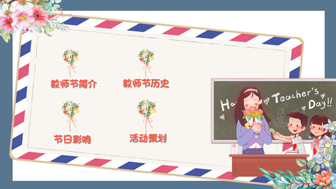 致敬老师教师节PPT模板
