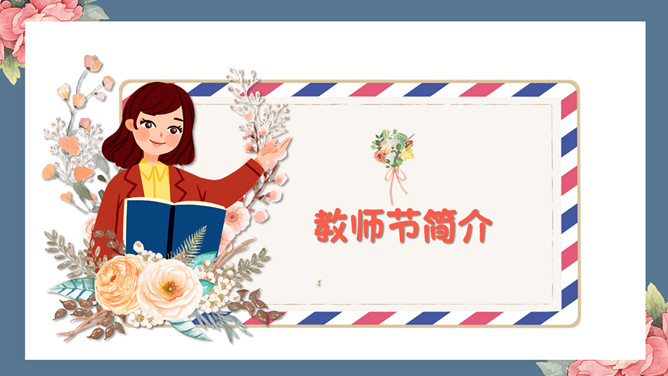 致敬老师教师节PPT模板