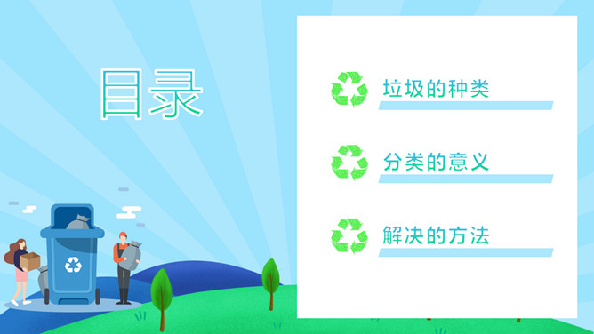 垃圾分类保护环境PPT模板