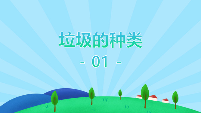垃圾分类保护环境PPT模板