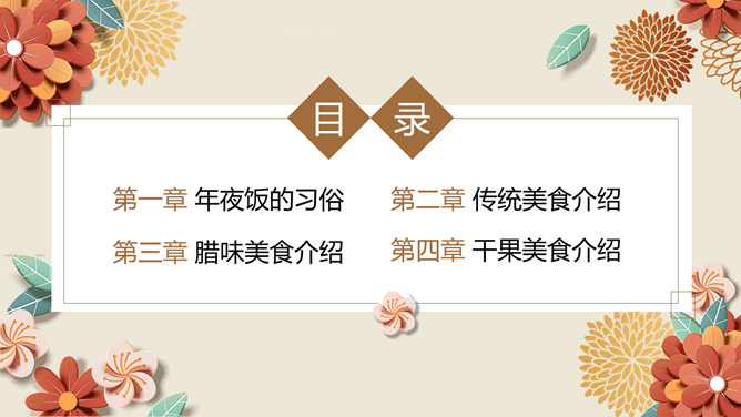 花朵春节美食介绍PPT模板
