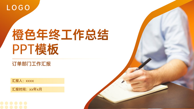 橙红几何风简约商务工作汇报
