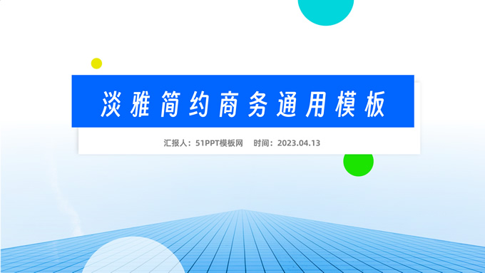 清爽淡雅简约总结汇报商务通用PPT模板