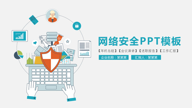 网络互联网安全PPT模板PPT模板预览图
