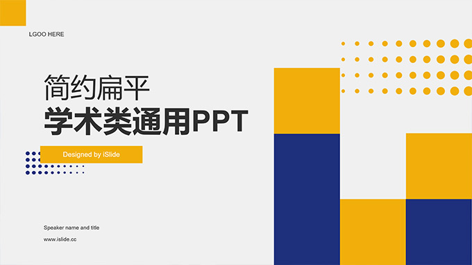 简约扁平几何风学术类通用PPT模板