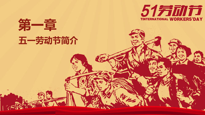 文革风五一劳动节庆祝PPT模板