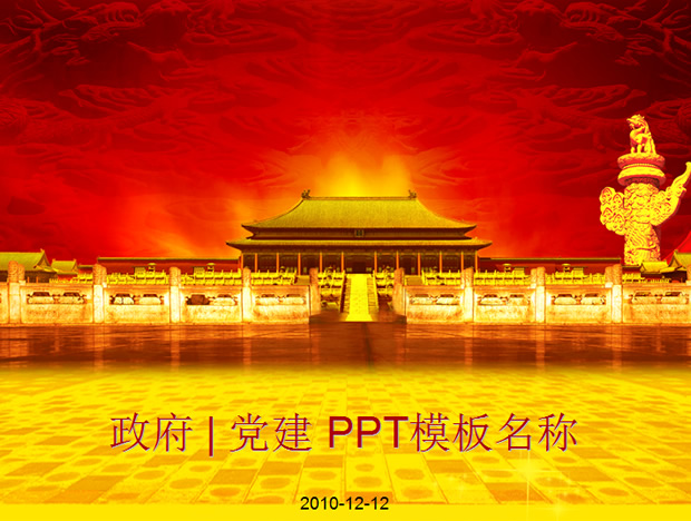 庄重 大方 中国红党建PPT模板