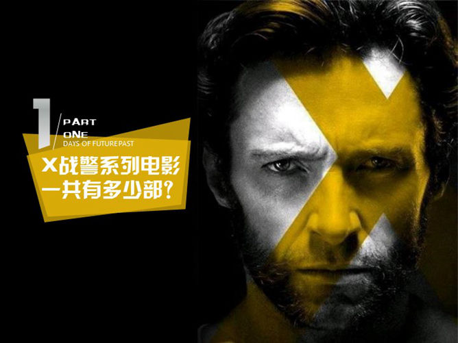 你所不知道的X战警PPT