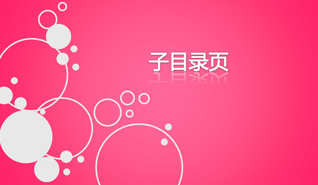 圈点设计西瓜红PPT模板