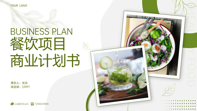 餐饮项目商业计划书PPT模板